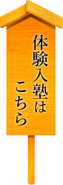 体験入塾はこちら