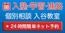 個別相談　入谷教室