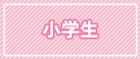 小学生