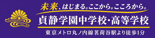 貞静学園中学校・高等学校