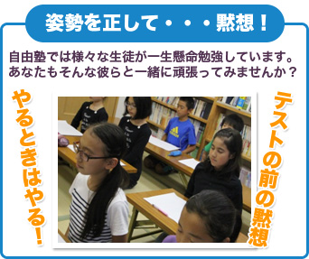 自由塾では様々な生徒が一生懸命勉強しています。あなたもそんな彼らと一緒に頑張ってみませんか？