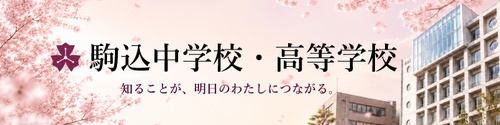 駒込中学校・高等学校