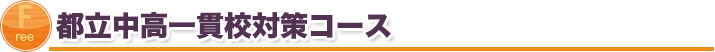 都立中高一貫校対策コース