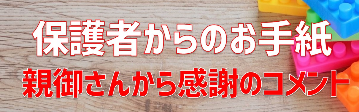 保護者からのお手紙