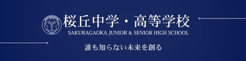 桜丘中学・高等学校