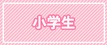 小学生
