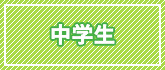 中学生