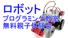 ロボットプログラミング体験