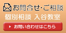 入谷教室お問い合わせ