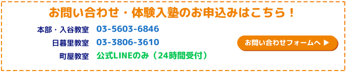 お問い合わせ・体験入塾のお申込みはこちら！（町屋教室は公式LINEのみ・24時間受付）