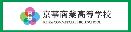 京華商業高等学校