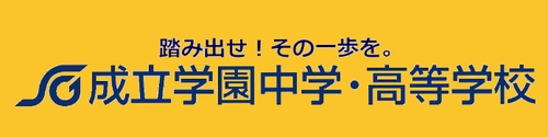 成立学園中学・高等学校