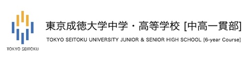 東京成徳大学中学・高等学校【中高一貫部】