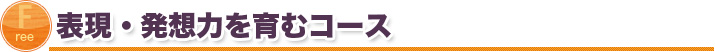 表現・発想力を育むコース