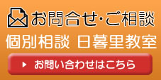 日暮里教室お問い合わせ