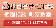 町屋教室お問い合わせ