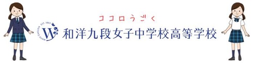 和洋九段女子中学・高等学校
