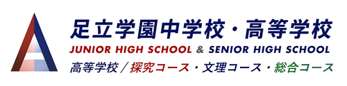 足立学園中学・高等学校