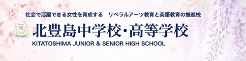 北豊島中学・高等学校