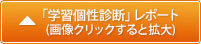 「学習個性診断」レポート