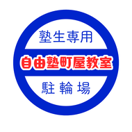 自由塾町屋教室 塾生専用駐輪場サイン