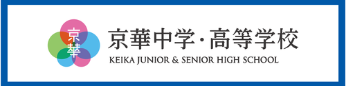 京華中学・高等学校